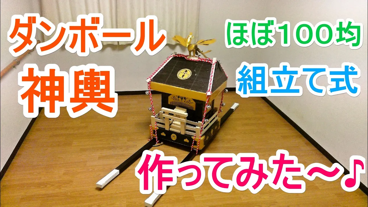 手作り御輿 幼稚園、保育園、子供会にどうですか