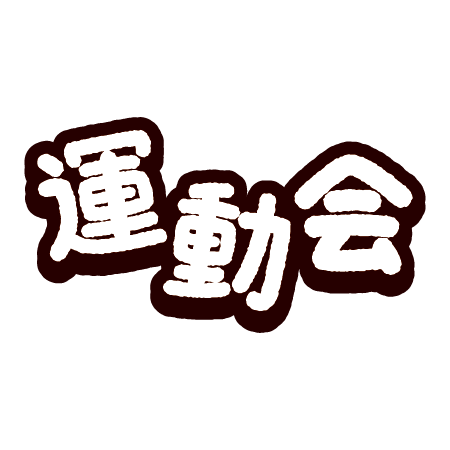 文字のイラスト2 運動会- イラストくん