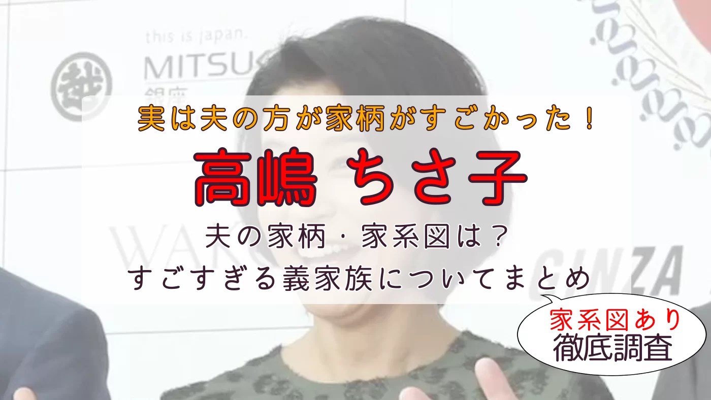 高嶋ちさ子の夫の学歴は？出身高校・大学を徹底リサーチ！Fushakushinmyou