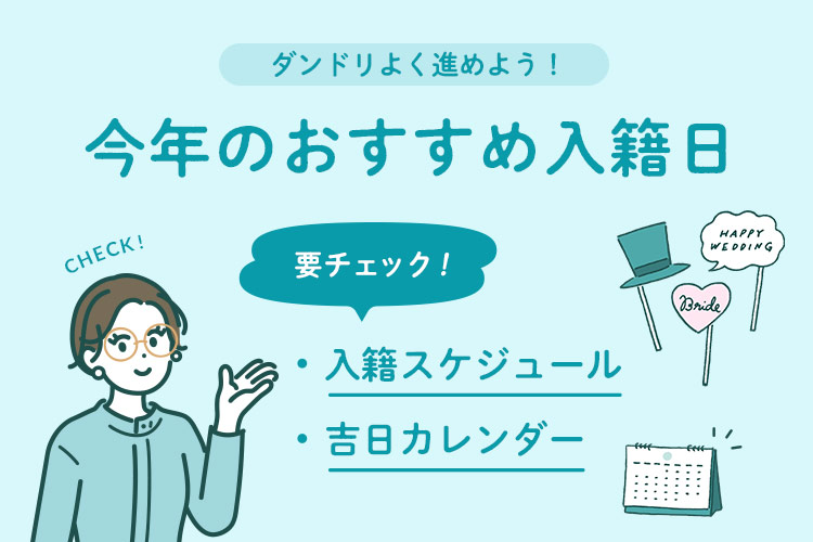 お日柄に恵まれて！2025年前半入籍におすすめ開運カレンダー婚約指輪・結婚指輪 PROPOSE プロポーズ