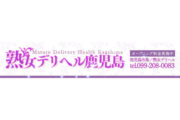 おすすめ】鹿児島県の熟女デリヘル店をご紹介！｜デリヘルじゃぱん