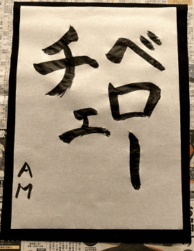 エロくないのにエロく聞こえる単語！書き初めバージョンでお送りします－AM