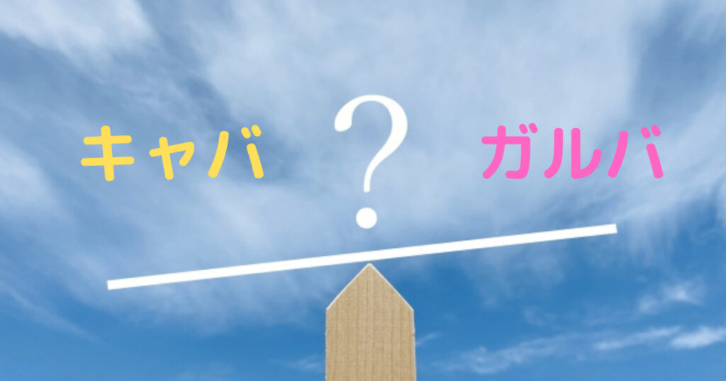 ガールズバーの体入と給与の注意点について | ガールズバーで体入する前にお店のコンセプトと服装を調べよう