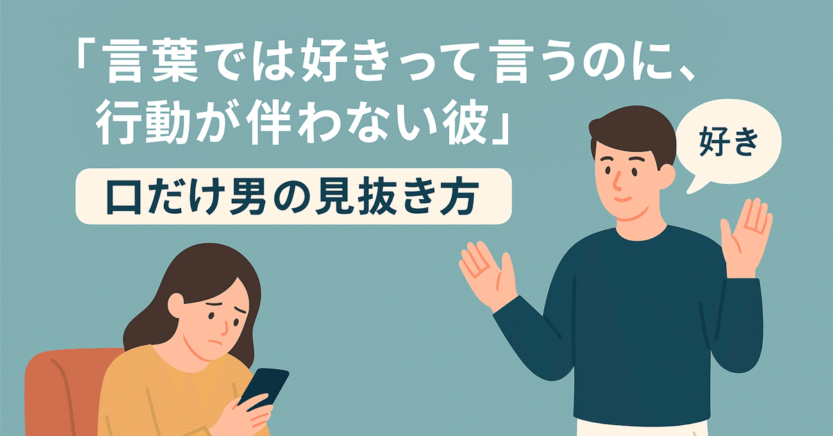 言葉では好きって言うのに、行動が伴わない彼”─口だけ男の見抜き方深見 朱鷺彼の本心を読み解く恋愛占い師