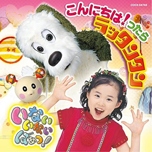 ＮＨＫ「いないいないばあっ！」４月３日からリニューアル 新キャラクター・ぽぅぽ＆８代目女の子・おうちゃんが登場 - サンスポ