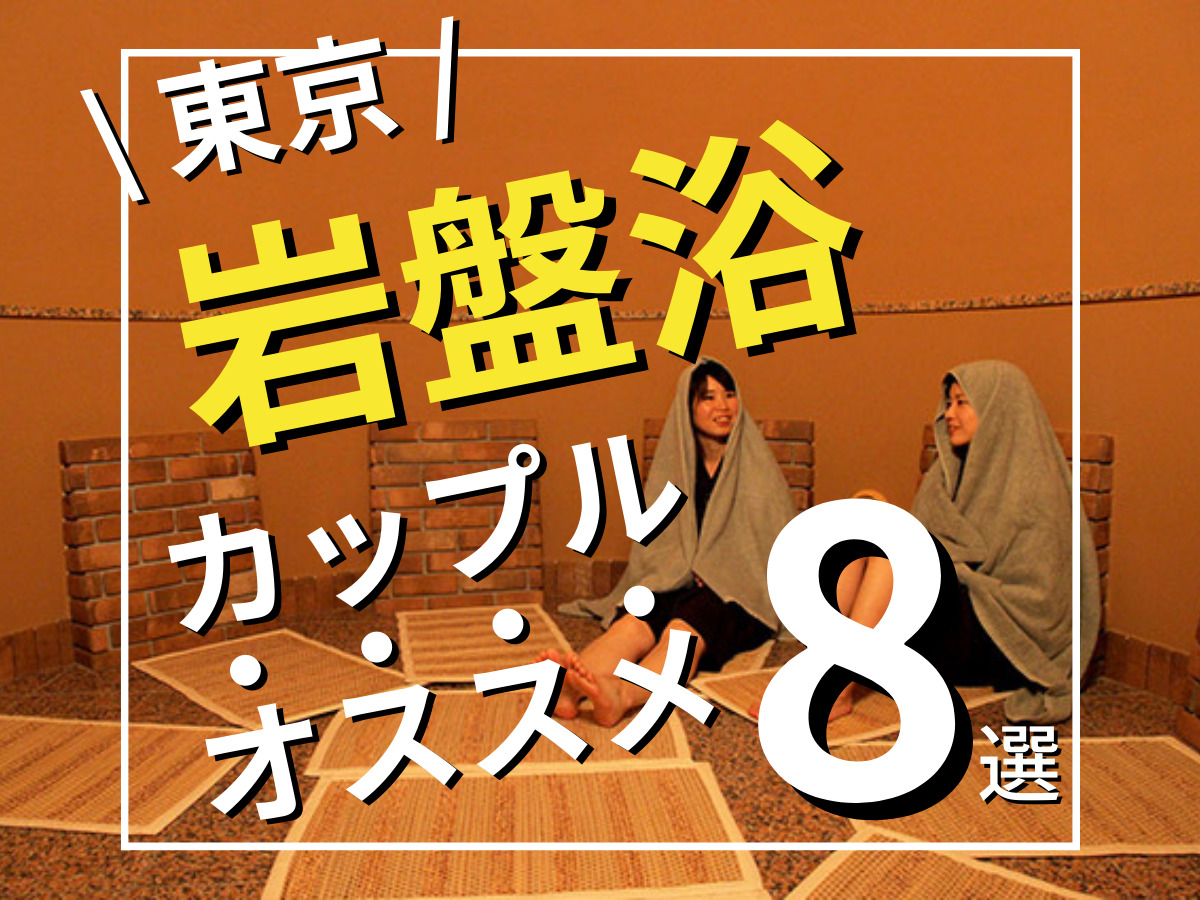 東京デートスポット おすすめ140選！行くところがない大人・高校生・大学生のための都内の穴場を紹介！ アーカイブ - 縁結び大学