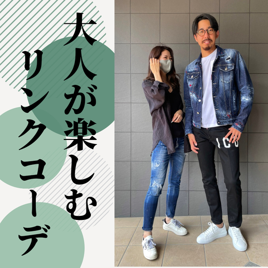 旦那さんもこれならイケる！40代からのさり気ない夫婦リンクコーデ - All About ニュース