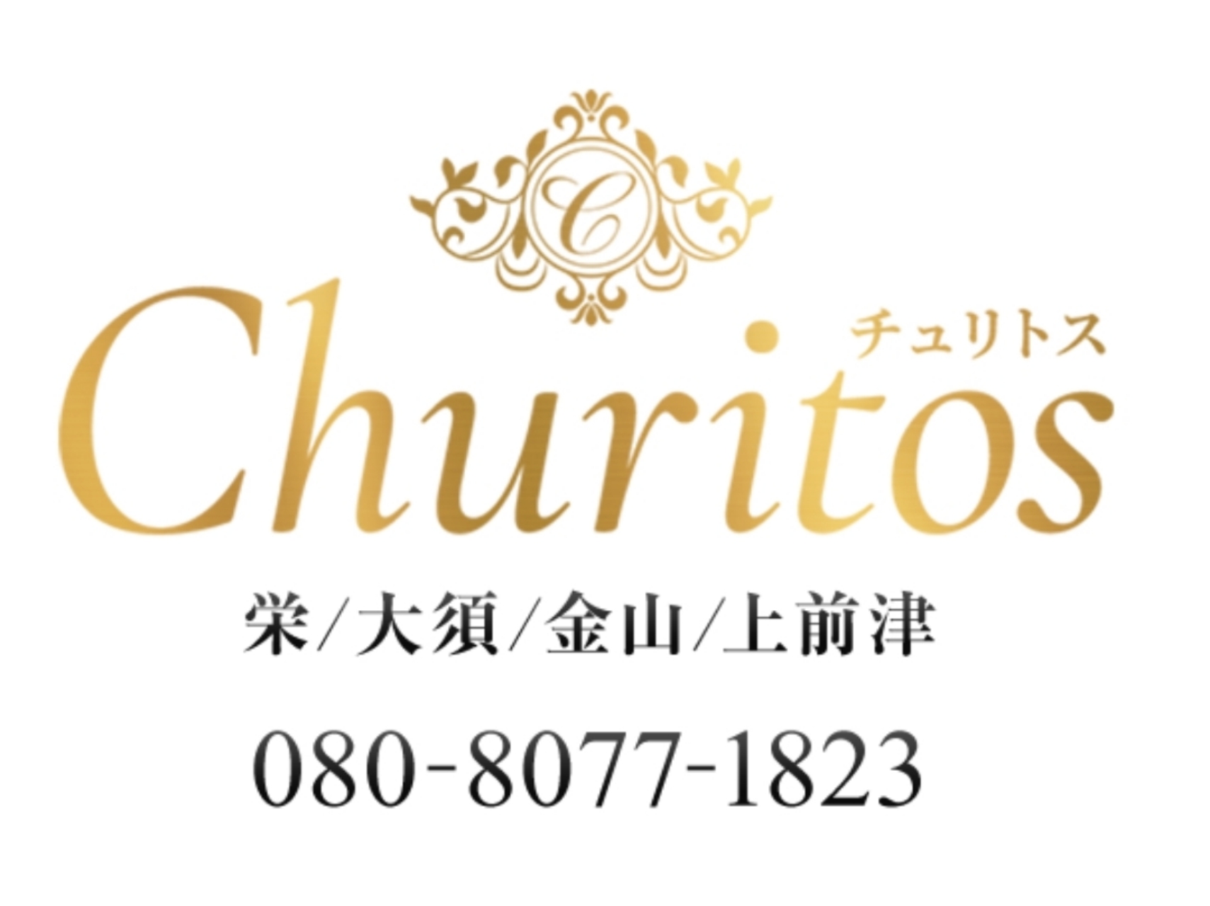 Churitos-チュリトス-｜大須・上前津・鶴舞|琴乃 波瑠のメンズエステならアロマパンダ通信