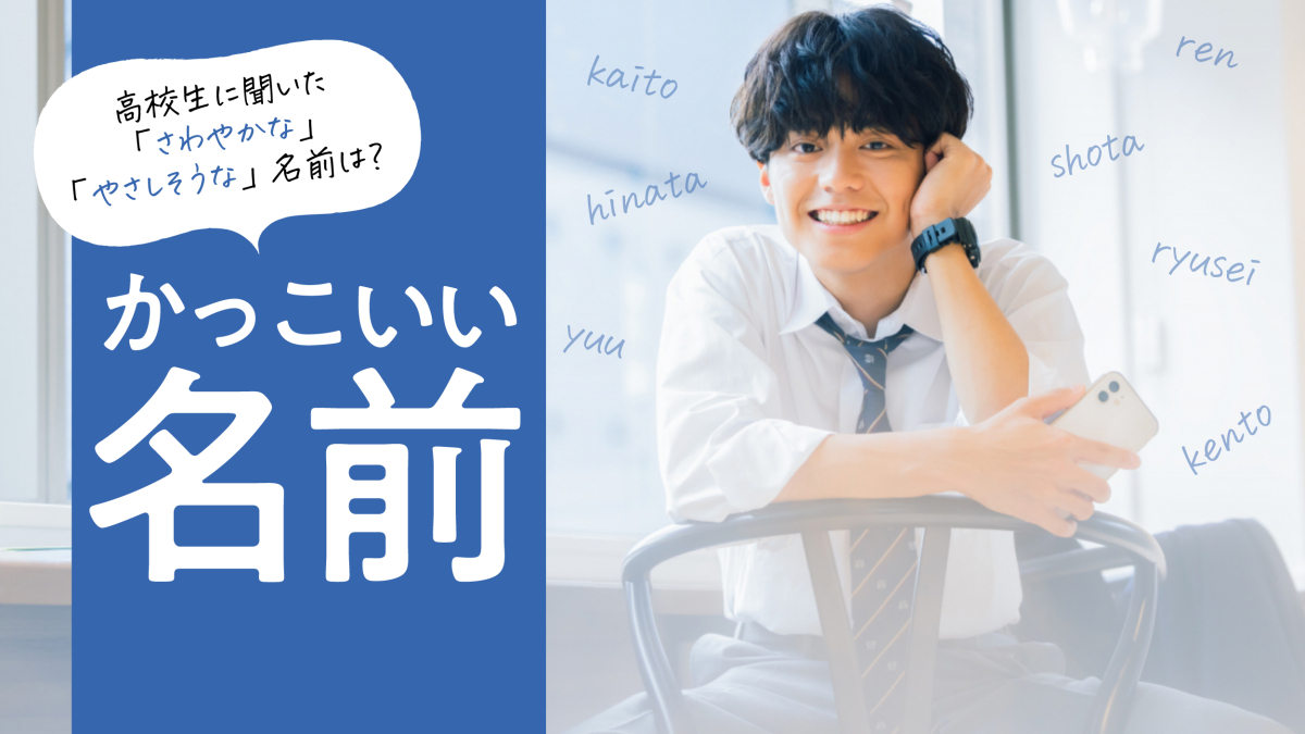 男の子の名前は「自然」「古風」が人気？ ランキング、名付けポイントはウーマンエキサイト