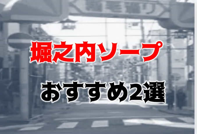 NN/NS可能？堀之内・南町のソープ16店を全70店舗から厳選！【2024年】 | Trip-Partner[トリップパートナー]