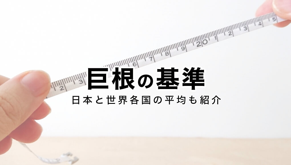 短小包茎とは！短小は何センチから？日本人の平均サイズや治療法 - アトムクリニック