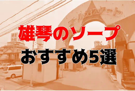 滋賀・雄琴の高級ソープをプレイ別に7店を厳選！NS/NN・イラマチオ・聖水の実体験・裏情報を紹介！ | purozoku[ぷろぞく]