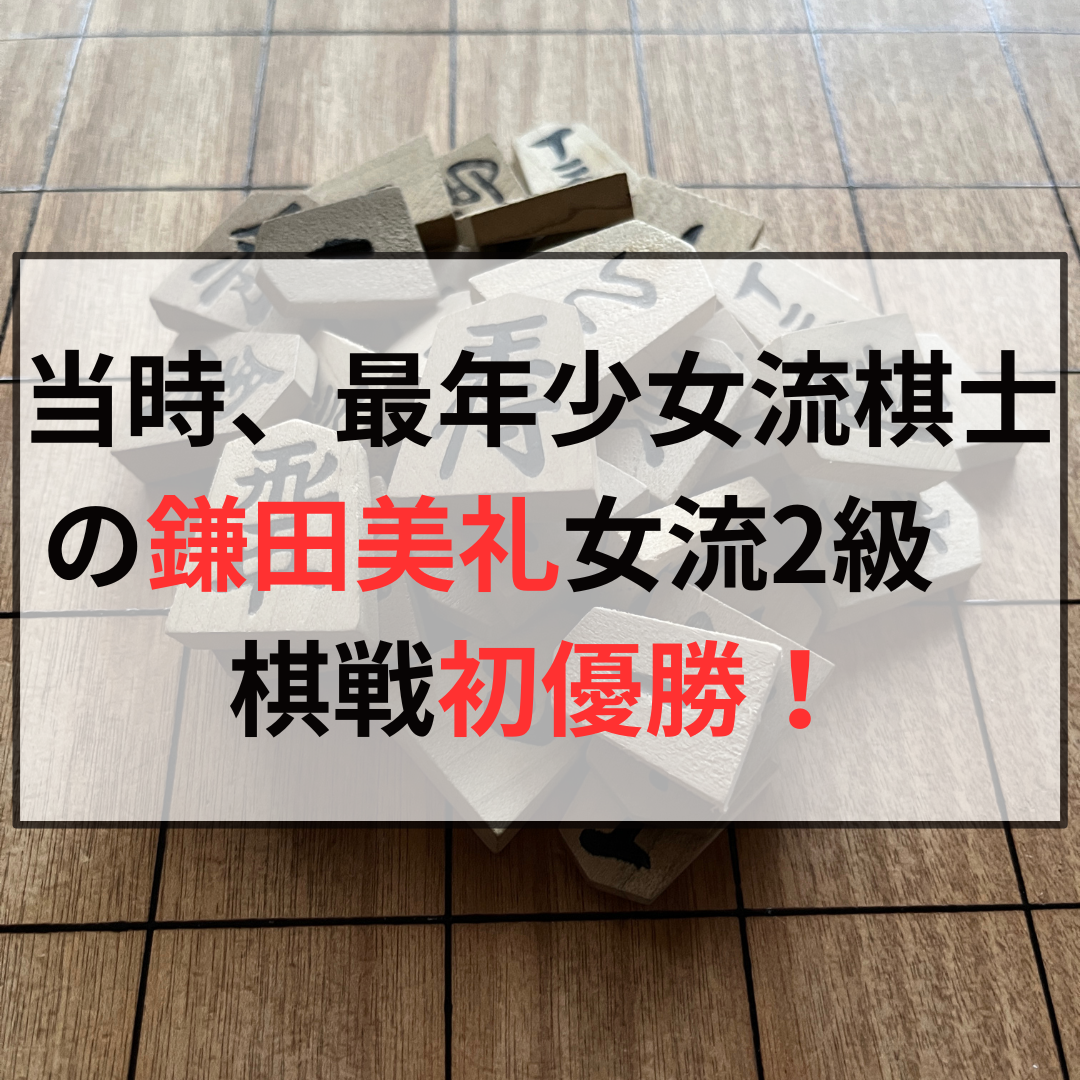 女流棋士「鎌田美礼」がかわいい！将棋界の新星の素顔・家族・高校生活まで将棋初心者から初段への道将棋ロード