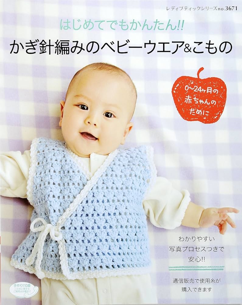 かぎ針あみの赤ちゃんニット 中古本・書籍ブックオフ公式オンラインストア