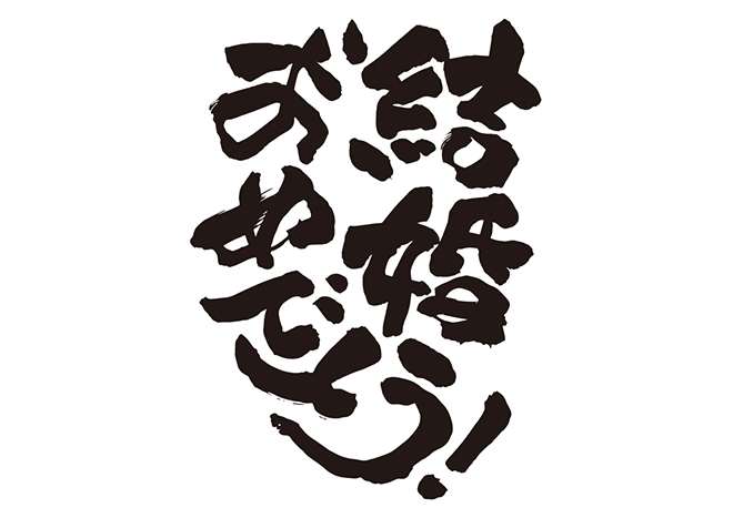 結婚式ムービーに使える筆記体の英単語「結婚おめでとう」無料動画素材てれそ