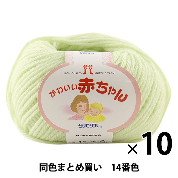 ハマナカ手編み糸 かわいい赤ちゃん 毛玉ができにくく、制電性に優れたベビー用 - ハンドメイド、毛糸、手芸用品、手芸材料、各種生地のことならあなたの手作りを応援する手芸のネットショップ手芸屋ドットネット・手芸屋ハトヤ