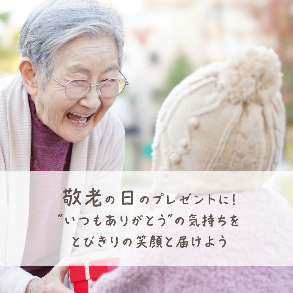 敬老の日のプレゼント孫の赤ちゃんから祖父母への贈り物で人気おすすめランキングミツケヨ