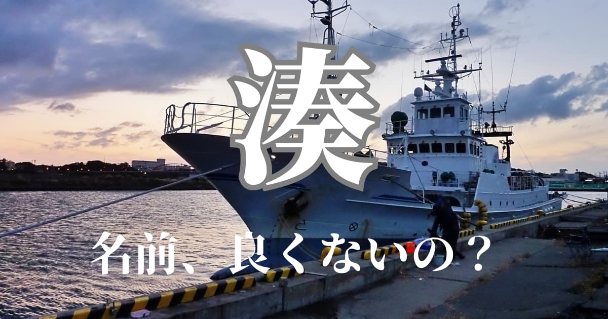 湊 を使った男の子の名前実例64、漢字の意味と読み、名づけ体験談 赤ちゃんの名づけ・命名 たまひよ
