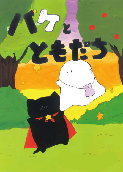 ともだちがテーマの絵本14選年齢にあわせたおすすめをプロが厳選！HugKum はぐくむ