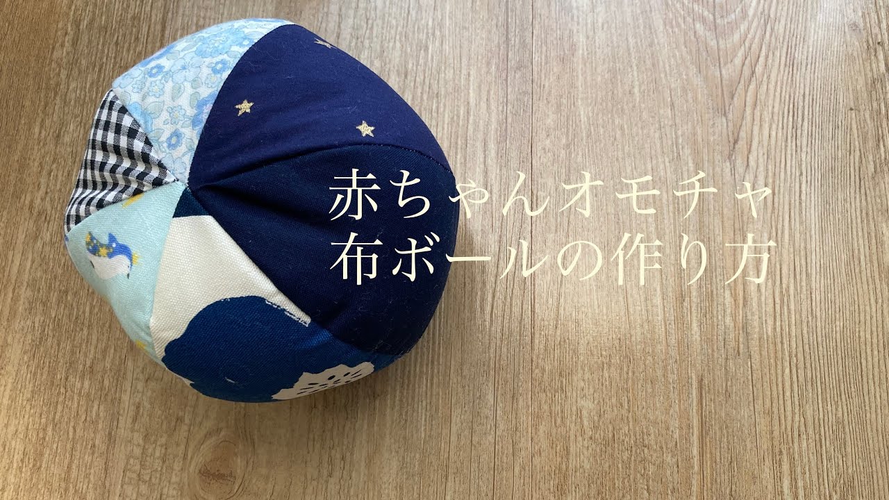ハンドメイド 赤ちゃんが安心して遊べるフェルトのボールヒナママブログ