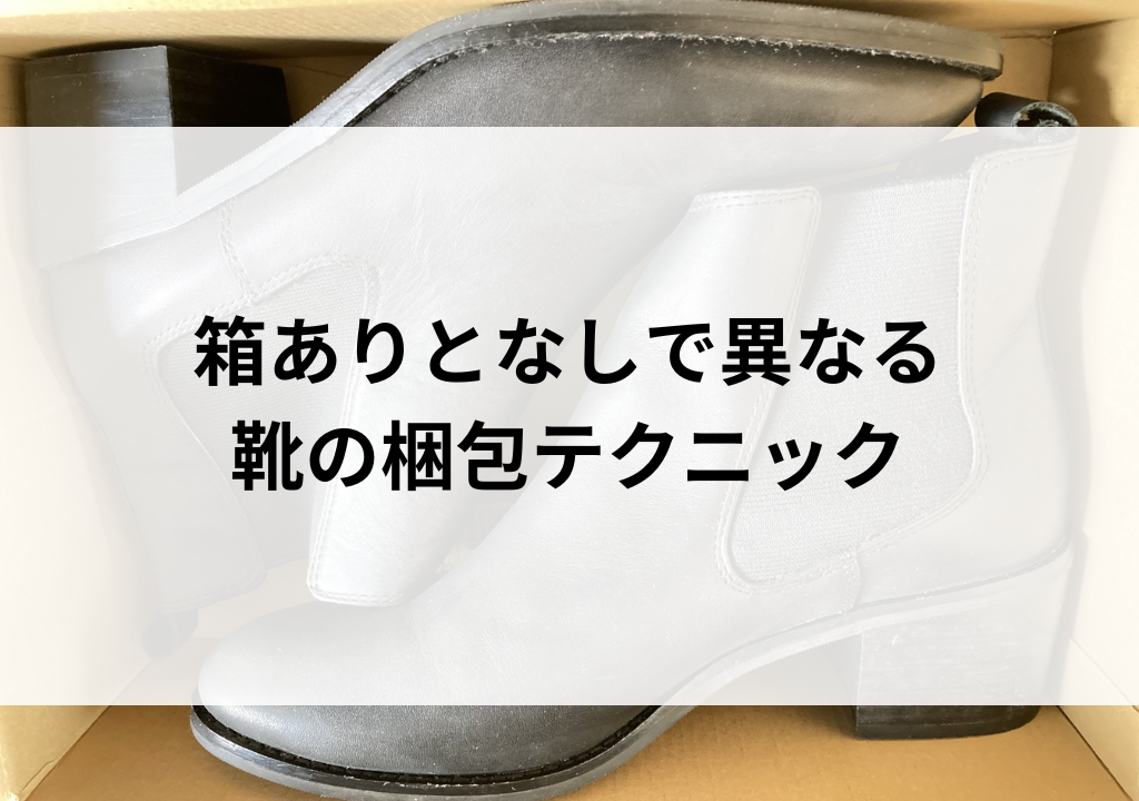 メルカリ 靴の発送方法！安く送る方法は？表を使って分かりやすく解説。なごみブログ
