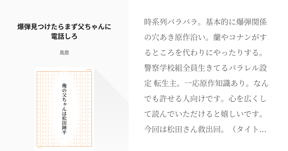 DC夢松田陣平 甘い想いの行き先は？ - 忠太郎の小説 - pixiv