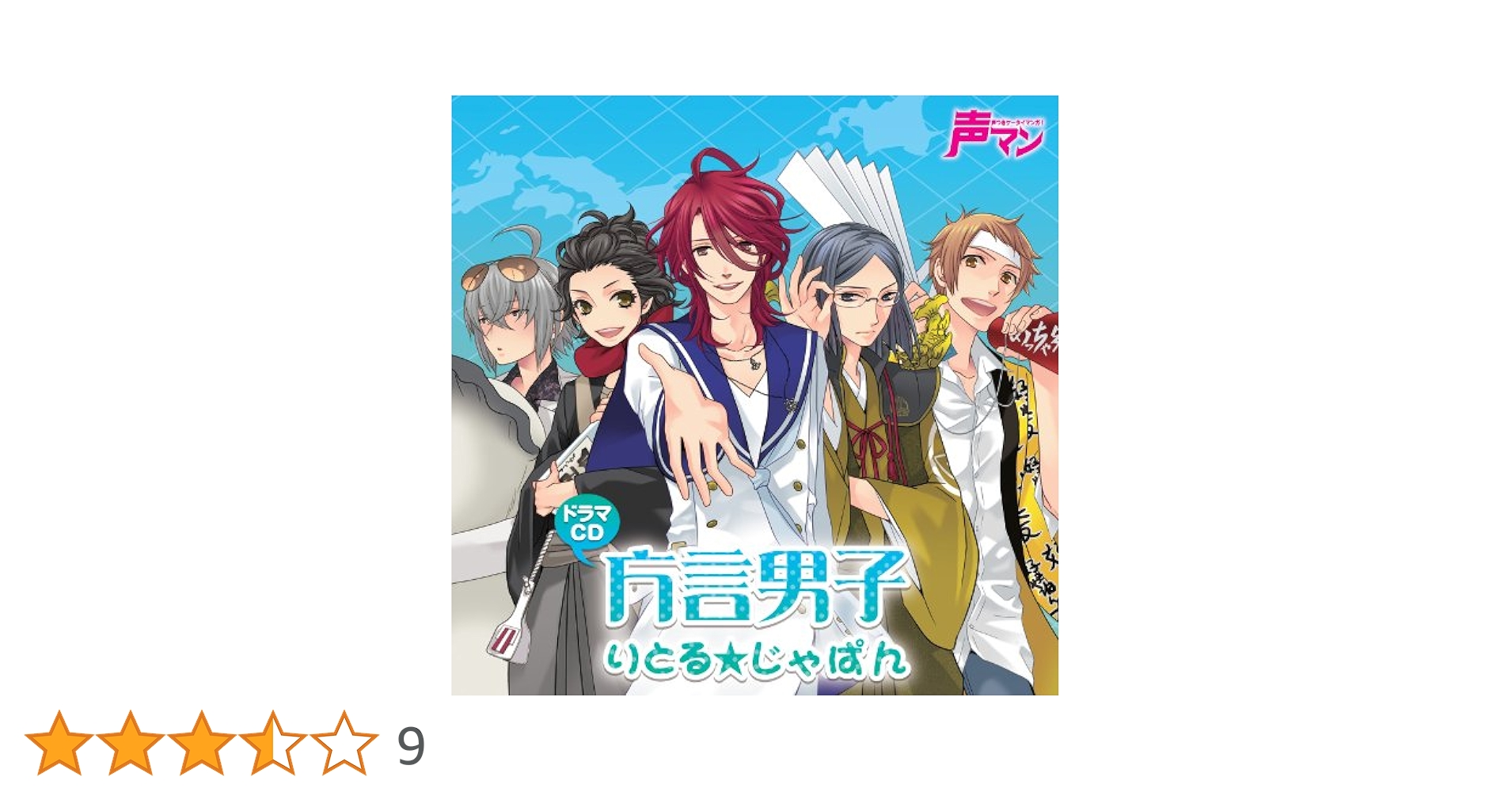 声マン声マン ドラマCD「方言男子 りとる☆じゃぱん」アニメ宅配CDレンタルのTSUTAYA DISCAS