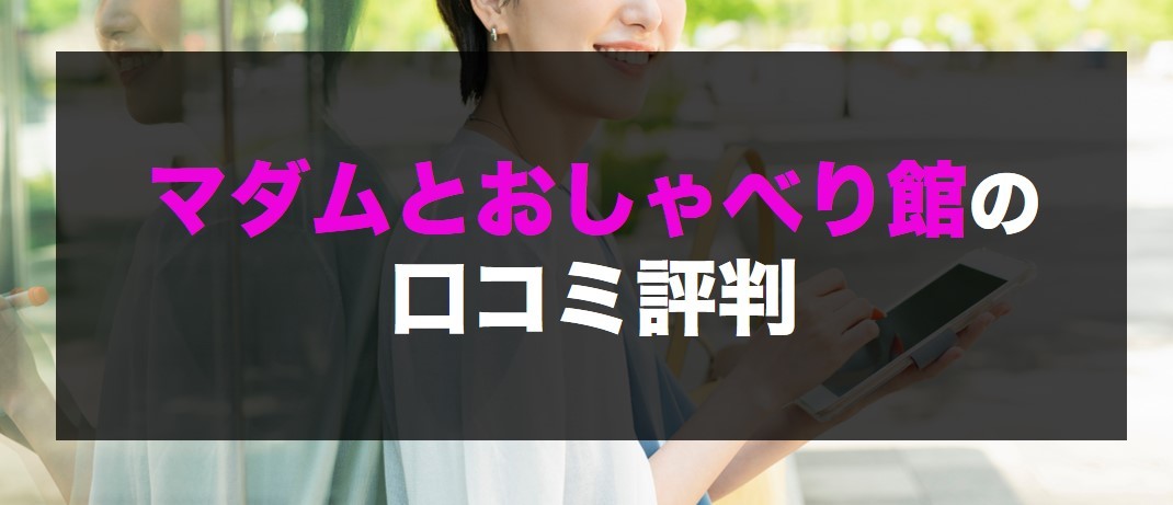 マダムとおしゃべり館は安全に稼げる？ 元チャットレディが口コミや評判を解説！ - チャトレハック