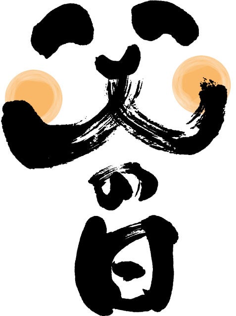 筆文字 感謝父の日 イラスト素材4290500- フォトライブラリ