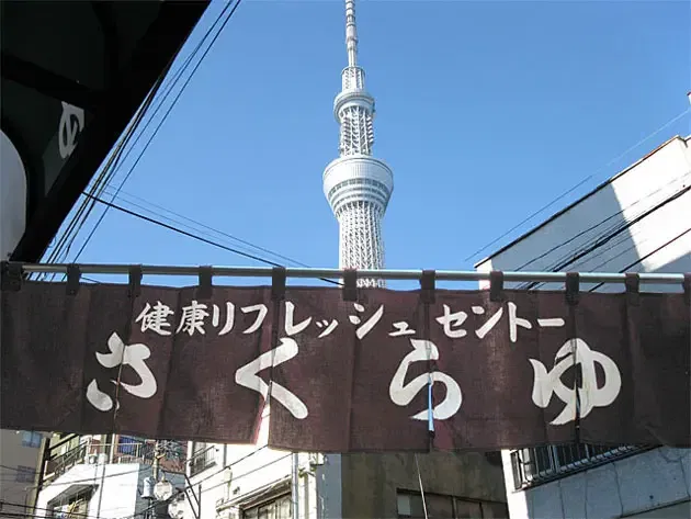 さくら湯 さくらゆ銭湯へ行こう! まいぷれ 墨田区