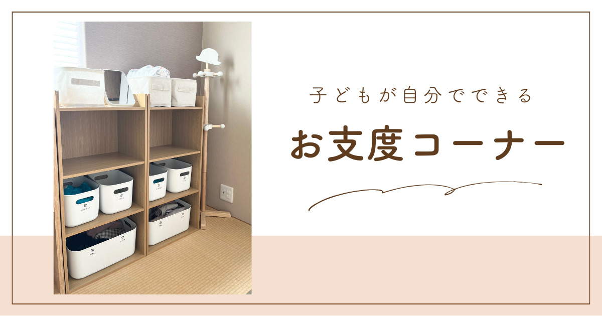 整理収納教育士が考えた！幼稚園児のお支度コーナー3つのポイント