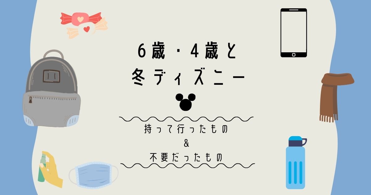 7歳と5歳の子連れディズニーランドに実際行ってみて分かった「持参した方がいい持ち物＆必須アイテム」格安で満足な子連れ旅行を楽しむブログ～旅館支配人の節約旅行記～