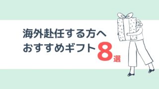 単身赴任で転勤する男性へ喜ばれるプレゼントを贈ろう！メンズギフト９選！ - ほのボーノblog