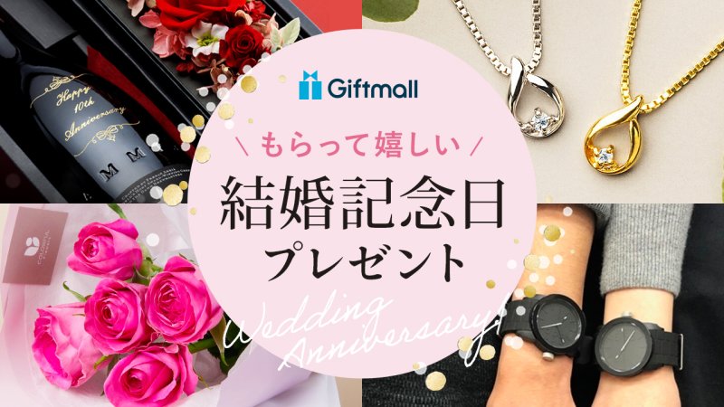 結婚記念日に旦那へ贈るプレゼント特集2025！感謝が気持ちが伝わるギフトとは？Anny アニー