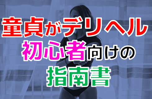 全国のソープランドおすすめ33選【ソープが初めての童貞＆初心者必見】