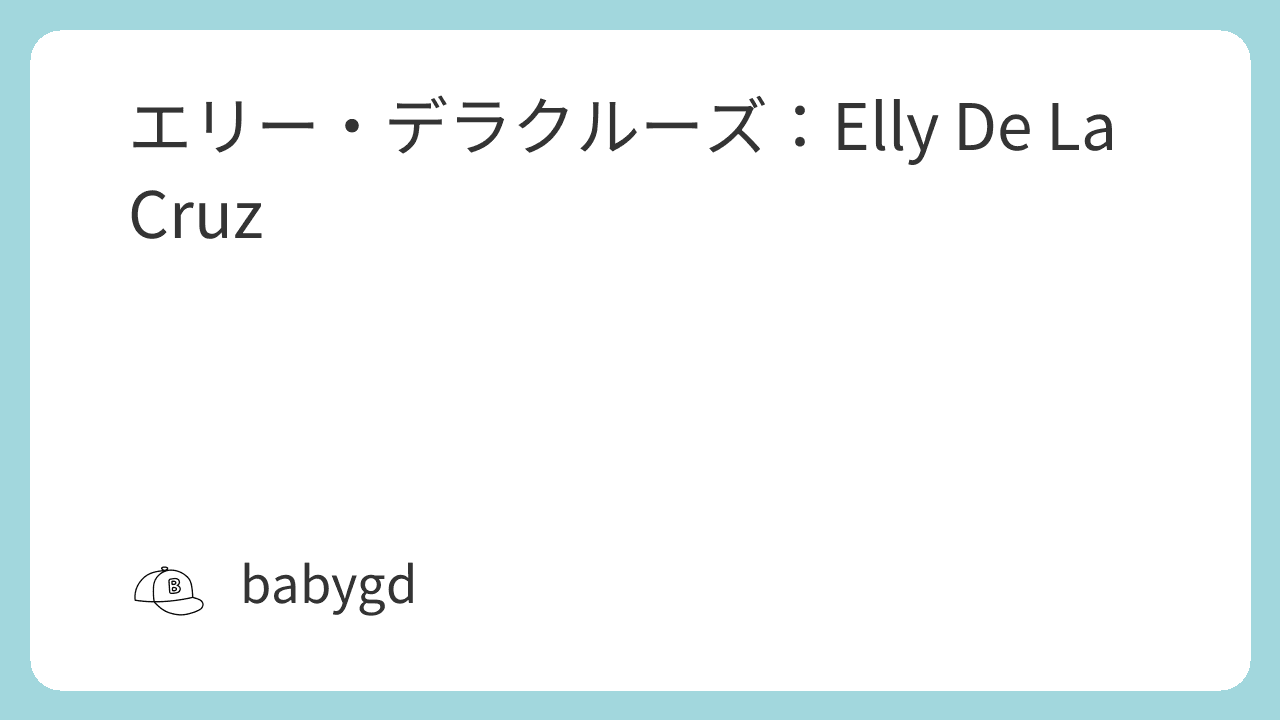 エリー・デラクルーズ：Elly De La CruzFinePlay