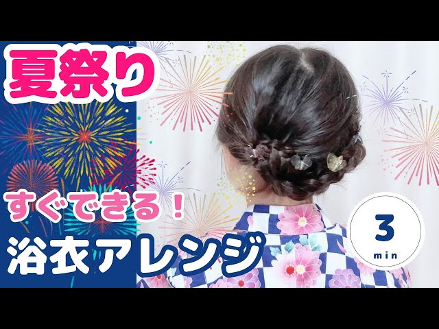 浴衣にピッタリの簡単髪型！ ショートからロング・子ども向けまでヘアアレンジAll About