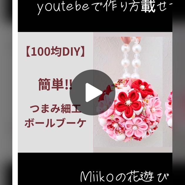 100均セリア 簡単 造花のひなまつりトピアリーの作り方 ボールブーケにもなる2way