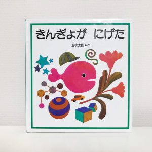夏の製作「きんぎょがにげた」真組 1歳児