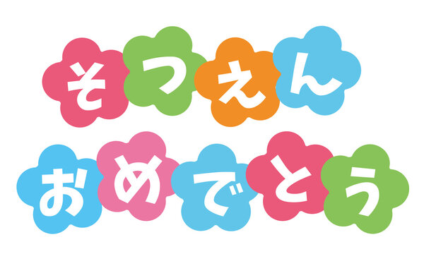 卒園おめでとう！！ - 木の花保育園 岐阜県大垣市
