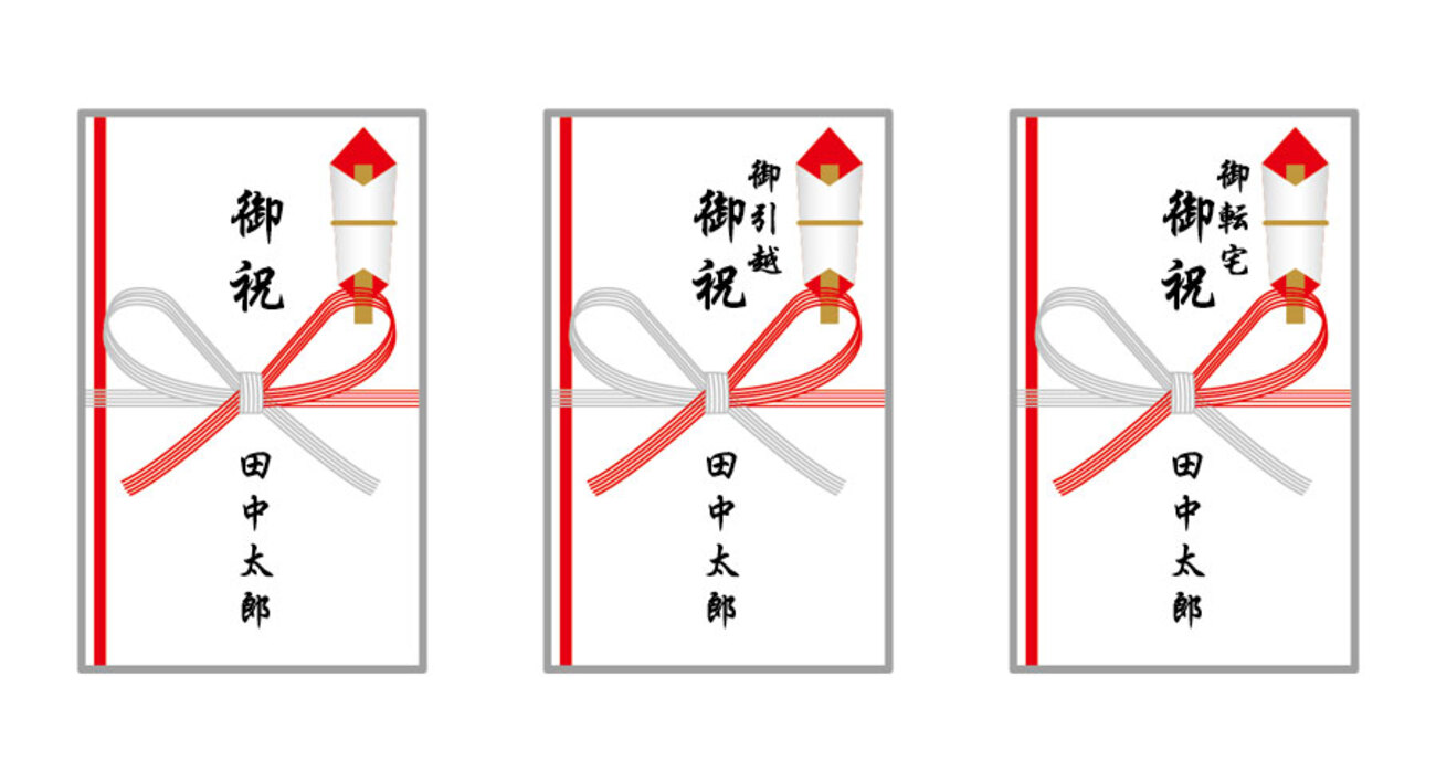 引っ越し祝い用ご祝儀袋の選び方 公式 ご祝儀袋屋大橋丹治