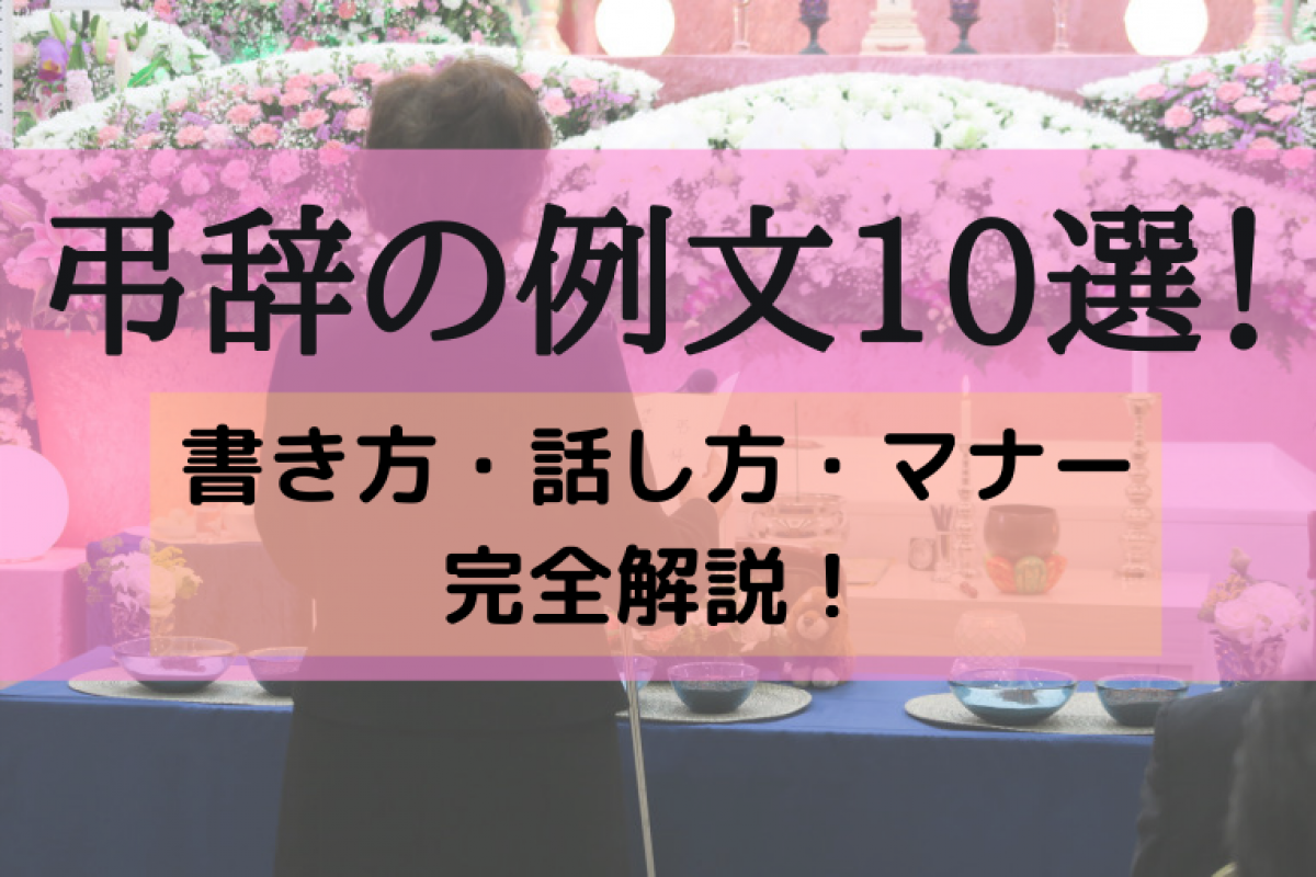 孫代表として弔辞を行う場合のマナー – 家族葬・一日葬のアクセル社