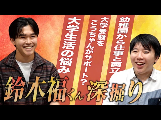 俳優・鈴木福、1歳でデビューして20歳に。「ドラマで共演した亀梨さんは目標とする大人の１人」 インタビュー たまひよ