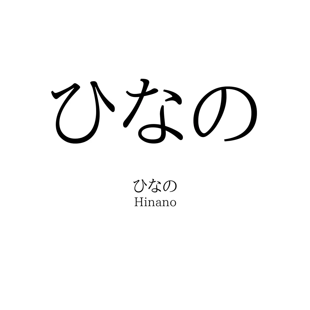 ランキング常連 「ひな」と読む名前159例！おすすめの漢字や意味、由来も紹介！ままのて