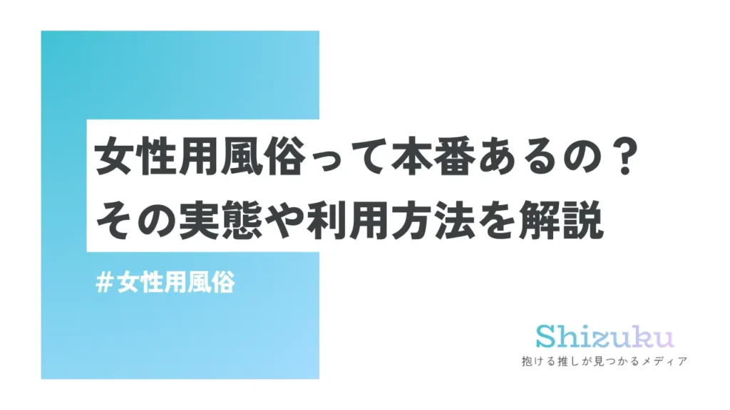 女性向け風俗は危険？安心できる女性用風俗を選ぶ方法