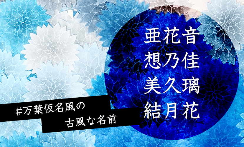 名前が決まらない 」焦ってるママ必見！季節で決める女の子の名前をご紹介１万年堂ライフ