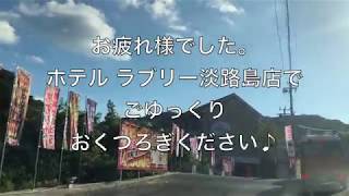 淡路駅近くのラブホテルおすすめ3選！| SHIORI