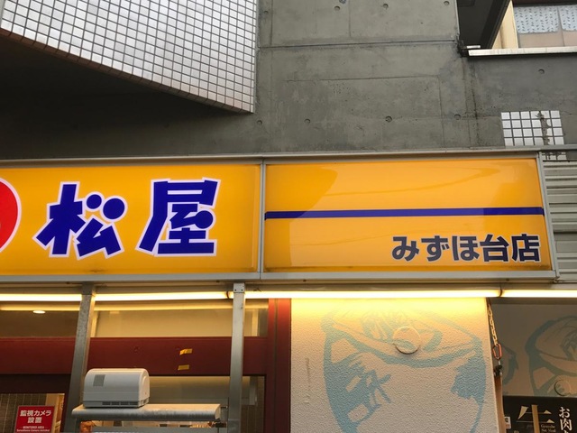 松屋 みずほ台店 こだわり情報2 - 楽天ぐるなび