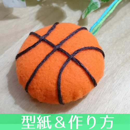 フェルトで作るお守り バスケ部無料型紙＆作り方 手作りおままごと手芸＊あまなつのフェルトキッチン＊