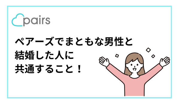 Pairs ペアーズ は結婚までが早い4つの理由結婚相談所よりも安く＆確実に出会える - アプリごとに探す -マチポおすすめマッチングアプリ・婚活・出会い系アプリを編集部が実際に使って紹介